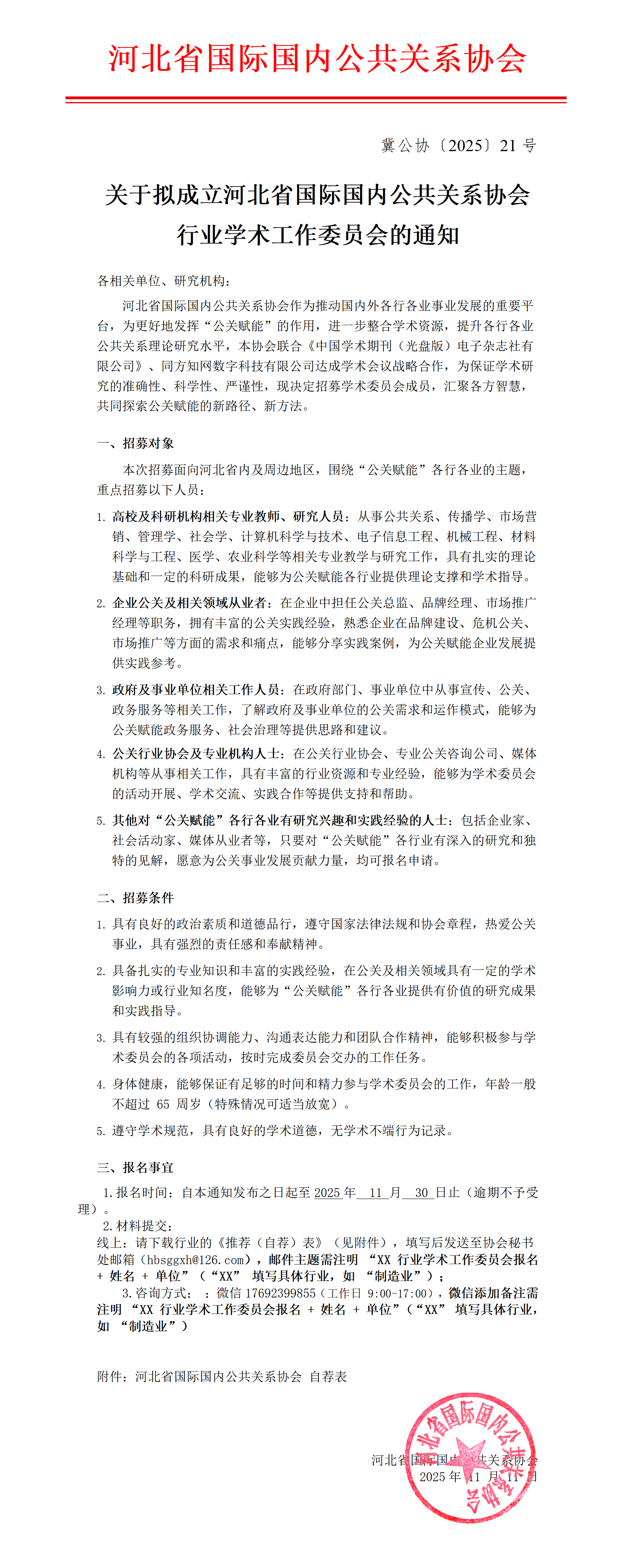 关于拟成立河北省国际国内公共关系协会行业学术工作委员会的通知_01.png